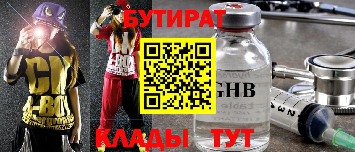 БУТИРАТ 99% Жуковский