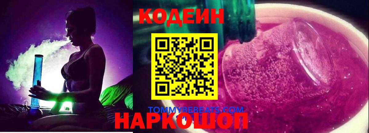 Жуковский  Codein Purple Drank  Кодеин Purple Drank  Вход с VPN 